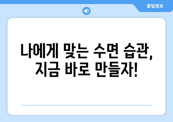 수면교정으로 건강한 수면 패턴 되찾기| 숙면을 위한 맞춤 전략 | 수면 장애, 수면 개선, 수면 습관
