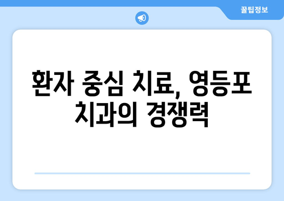 영등포 치과, 기반 강화를 통한 환자 만족도 향상 전략 | 치과 경영, 환자 중심, 성공 사례