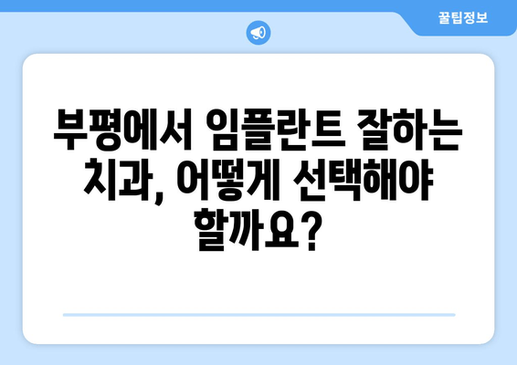 부평역 근처 저렴한 임플란트 치과| 식립 실패 원인 상담 & 성공적인 임플란트를 위한 팁 | 부평, 임플란트, 치과, 상담, 실패 원인, 성공 팁