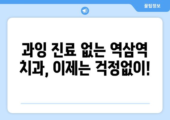 역삼역 근처 과잉 치료 없는 치과 찾기| 꼼꼼하게 비교하고 선택하세요! | 치과 추천, 진료 후기, 가격 비교