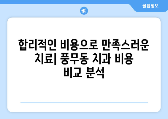 풍무동 근처 치과, 어디가 특별할까요? | 차별화된 특징 비교 분석