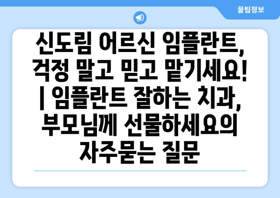 신도림 어르신 임플란트, 걱정 말고 믿고 맡기세요! | 임플란트 잘하는 치과, 부모님께 선물하세요