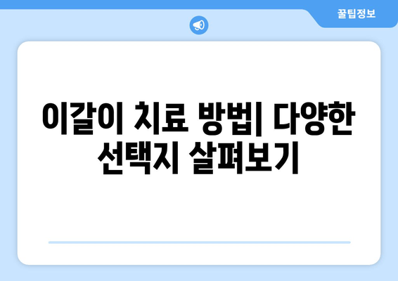 구로 근처 이갈이 치과| 나에게 딱 맞는 해결책 찾기 | 이갈이 치료, 이갈이 원인, 구로 치과 추천
