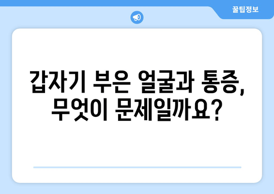 옥수동 근처 치과| 갑작스러운 얼굴 붓기와 통증, 어떻게 대처해야 할까요? | 응급 치료, 24시 치과, 진료 예약