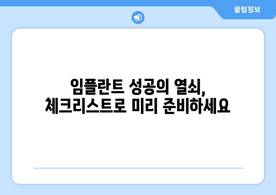 김량장동 근처 치과 임플란트 고려 사항| 성공적인 임플란트를 위한 체크리스트 | 임플란트 가격, 치과 추천, 주의사항