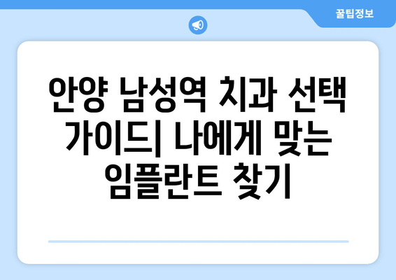 안양 남성역 근처 임플란트 추천 & 후기| 믿을 수 있는 치과 찾기 | 안양 치과, 임플란트, 추천, 후기, 남성역