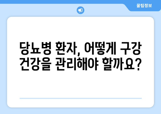 김해 근처 치과| 가글로 당뇨병 예방 가능할까요? | 당뇨병, 구강 건강, 예방법, 김해 치과 추천