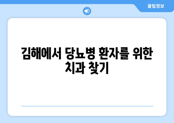 김해 근처 치과| 가글로 당뇨병 예방 가능할까요? | 당뇨병, 구강 건강, 예방법, 김해 치과 추천