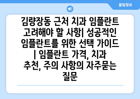 김량장동 근처 치과 임플란트 고려해야 할 사항| 성공적인 임플란트를 위한 선택 가이드 | 임플란트 가격, 치과 추천, 주의 사항