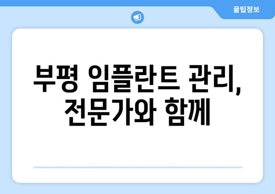 부평 근처 임플란트 수술 후, 성공적인 관리를 위한 필수 가이드 | 임플란트 관리, 부평 치과, 수술 후 주의사항