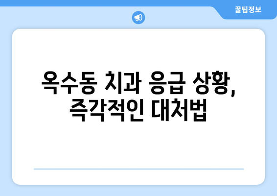 옥수동 근처 치과, 갑작스런 얼굴 부종과 통증? 지금 바로 해야 할 일 | 응급 치료, 치과 추천, 진료 예약