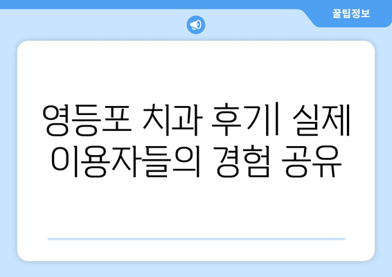 영등포 근처 치과 추천| 믿을 수 있는 치과 찾기 | 영등포 치과, 치과 추천, 치과 정보