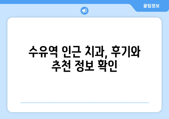 수유역 근처 치과 선택 가이드| 꼼꼼하게 확인해야 할 5가지 체크리스트 | 치과 추천, 진료 과목, 치료 비용, 후기