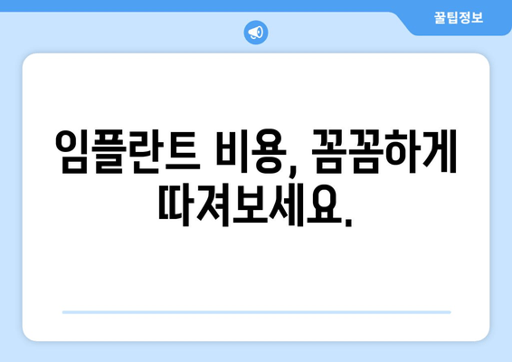 수원 근처 치과 임플란트 고려 사항| 성공적인 식립을 위한 핵심 가이드 | 임플란트, 치과 선택, 비용, 과정, 주의 사항