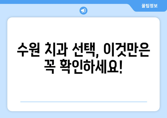수원 근처 치과 선택 가이드| 꼼꼼하게 따져보는 5가지 필수 팁 | 치과 추천, 치과 선택, 수원 치과