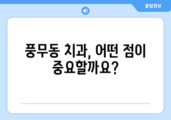 풍무동 근처 치과, 놓칠 수 없는 차이점 5가지 | 풍무동 치과 추천, 치과 선택 가이드