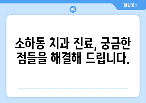 소하동 인근 최고의 치과 찾기| 꼼꼼하게 비교 분석하고 선택하세요! | 치과 추천, 소하동 치과, 의료 서비스