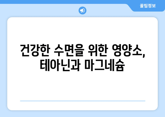수면장애, 테아닌과 마그네슘으로 잠재우세요! | 수면 개선, 숙면, 천연 성분, 건강 정보