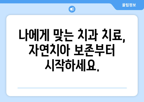 임플란트 고민? 자연치아 보존부터 시작하세요| 치아 건강 지키는 똑똑한 선택 | 치아 관리, 임플란트, 자연치아 보존, 치과