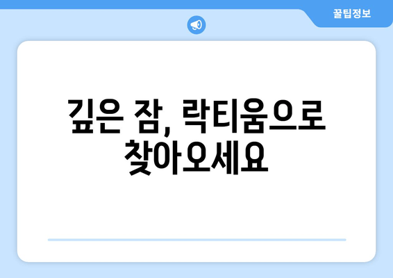 숙면을 위한 선택! 락티움| 수면에 도움을 주는 천연 성분 | 수면 개선, 락티움 효능, 천연 수면제