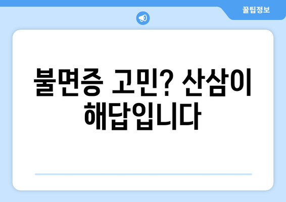 불면증 극복, 산삼의 놀라운 효과| 숙면을 위한 특별한 처방 | 불면증, 산삼, 수면 개선, 건강 팁