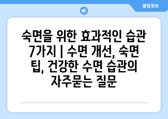 숙면을 위한 효과적인 습관 7가지 | 수면 개선, 숙면 팁, 건강한 수면 습관