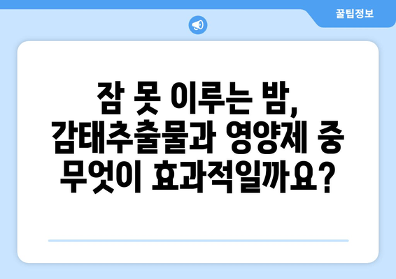 불면증 극복, 감태추출물 vs 영양제| 어떤 선택이 현명할까요? | 수면 개선, 건강 기능식품, 비교 분석