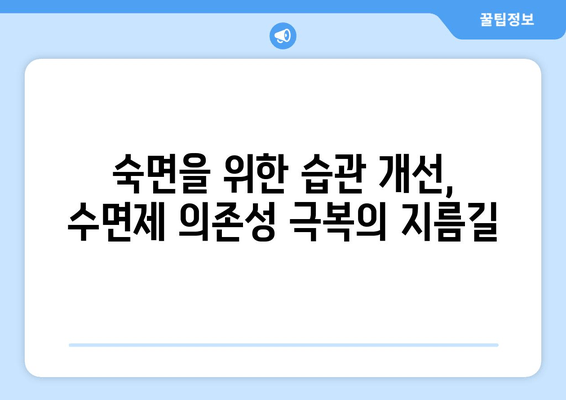 수면제 의존성 극복| 증상 해결 위한 실질적인 팁 | 수면제, 의존성, 금단 증상, 극복 방법, 팁