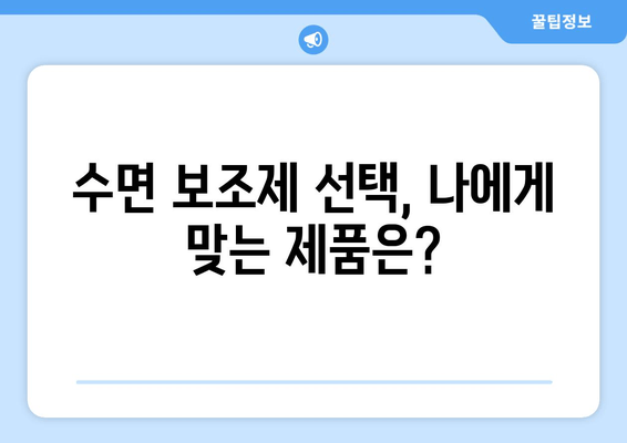 수면 보조제, 불면증 해결의 지름길? 효과와 주의사항 알아보기 | 수면장애, 불면증, 수면제, 부작용