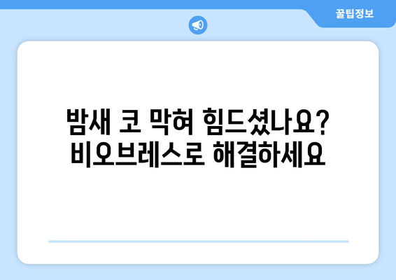 비강 호흡 개선으로 편안한 수면 찾기| 비오브레스가 도와드립니다 | 코막힘, 수면장애, 비염, 호흡 개선