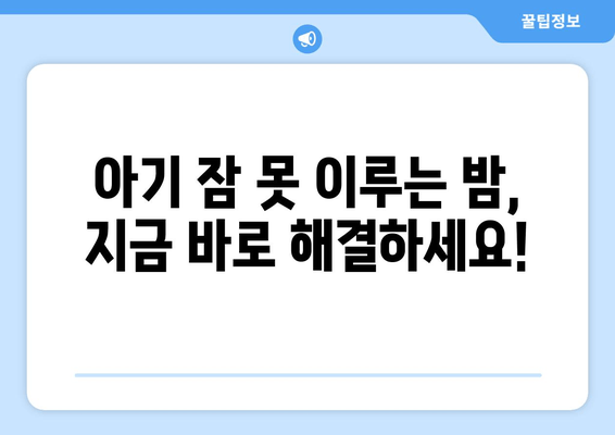 아기 잘 자는 마법 이야기| 꿀잠 유도하는 5가지 방법 | 아기, 잠자리, 수면, 육아 팁