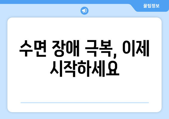 숙면을 위한 필수 상식| 수면 습관 개선 가이드 | 수면 개선, 수면 장애, 숙면, 수면 팁