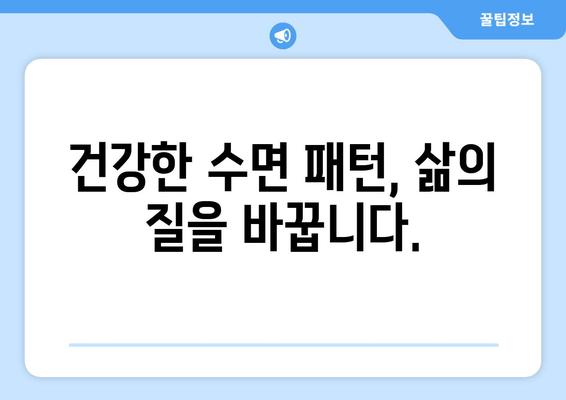 수면교정으로 건강한 수면 패턴 되찾기| 숙면을 위한 맞춤 전략 | 수면 장애, 수면 개선, 수면 습관
