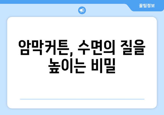 숙면을 위한 선택, 암막커튼이 불면증에 미치는 영향 | 수면 개선, 빛 차단, 암막 커튼 효과