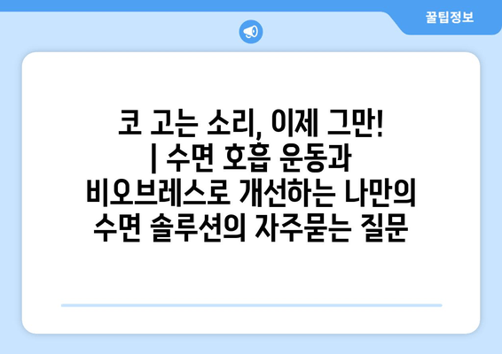 코 고는 소리, 이제 그만! | 수면 호흡 운동과 비오브레스로 개선하는 나만의 수면 솔루션