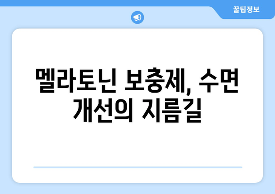 나우푸드 멜라토닌으로 숙면 찾기| 불면증 완화를 위한 효과적인 방법 | 멜라토닌, 수면 개선, 나우푸드, 불면증 해결
