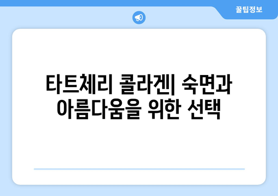 타트체리 콜라겐의 놀라운 효능| 숙면과 아름다움을 위한 선택 | 타트체리, 콜라겐, 수면 개선, 피부 건강, 뷰티