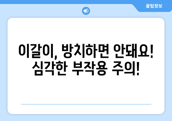 구로 근처 치과, 심한 이갈이 해결 팁| 이갈이 원인부터 치료까지 | 구로, 치과, 이갈이, 치료, 팁, 정보