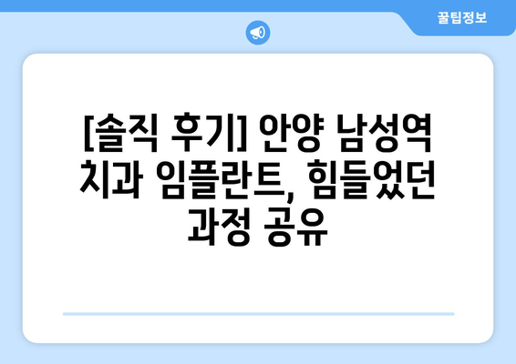 안양 남성역 근처 치과 추천받아 임플란트 후기| 솔직한 경험 공유 | 임플란트, 치과 추천, 안양, 남성역