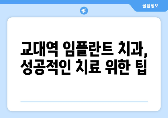 교대역 인근, 실력 있는 임플란트 치과 찾는 방법 | 추천 목록, 비용 가이드, 주의 사항