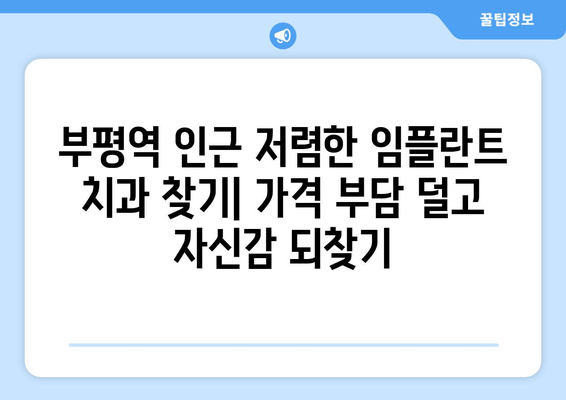 부평역 근처 저렴한 임플란트 치과| 식립 실패 원인 상담 & 성공적인 임플란트를 위한 팁 | 부평, 임플란트, 치과, 상담, 실패 원인, 성공 팁