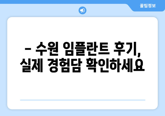 수원 근처 치과 임플란트, 어디서 할까요? | 임플란트 가격, 후기, 추천 치과