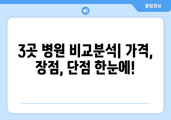 남성역 근처 임플란트, 후기 & 추천 병원 3곳 비교분석 | 임플란트 가격, 후기, 장점, 단점