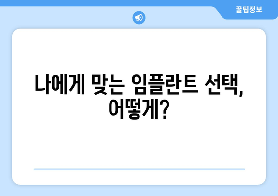 남성역 근처 임플란트, 후기 & 추천 병원 3곳 비교분석 | 임플란트 가격, 후기, 장점, 단점