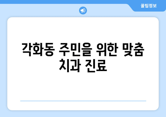 광주 북구 각화동시장/홈플러스 근처 치과 추천| 충치 예방 관리 | 치과, 충치, 예방, 관리, 추천, 각화동, 북구, 광주