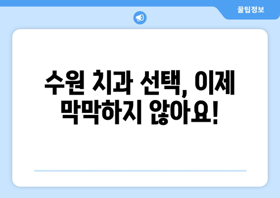 수원 최고의 치과 찾기| 꼼꼼한 기준과 추천 정보 | 치과 추천, 수원 치과, 치과 선택 가이드