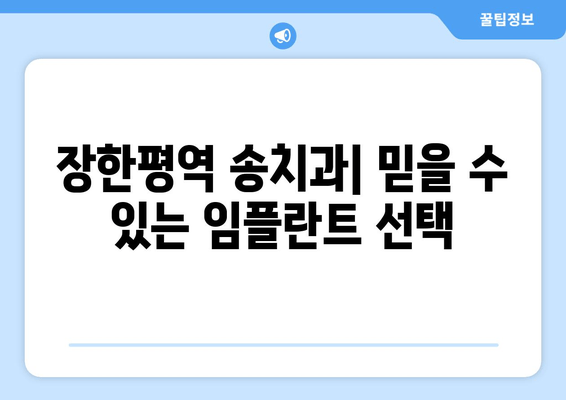 장한평역 근처 임플란트 잘하는 송치과| 숙련된 의료진과 첨단 시술 | 임플란트, 치과, 장한평, 송치과