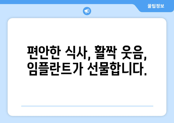 온수역 근처 고령층을 위한 임플란트 필요성| 왜 지금 시작해야 할까요? | 노년, 치아 건강, 임플란트 상담