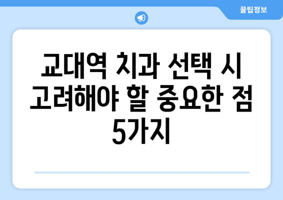 교대역 근처 양심적인 진료, 믿을 수 있는 치과 찾기 | 교대역 치과 추천, 양심적인 진료, 치과 선택 가이드