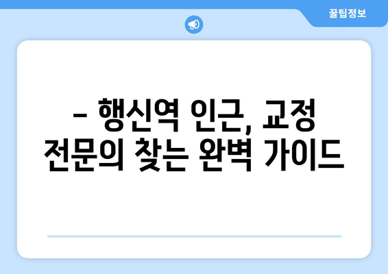 행신역 치과, 고양시 근처 치과교정 전문의 찾기 | 교정 전문의 추천, 비용 정보, 후기